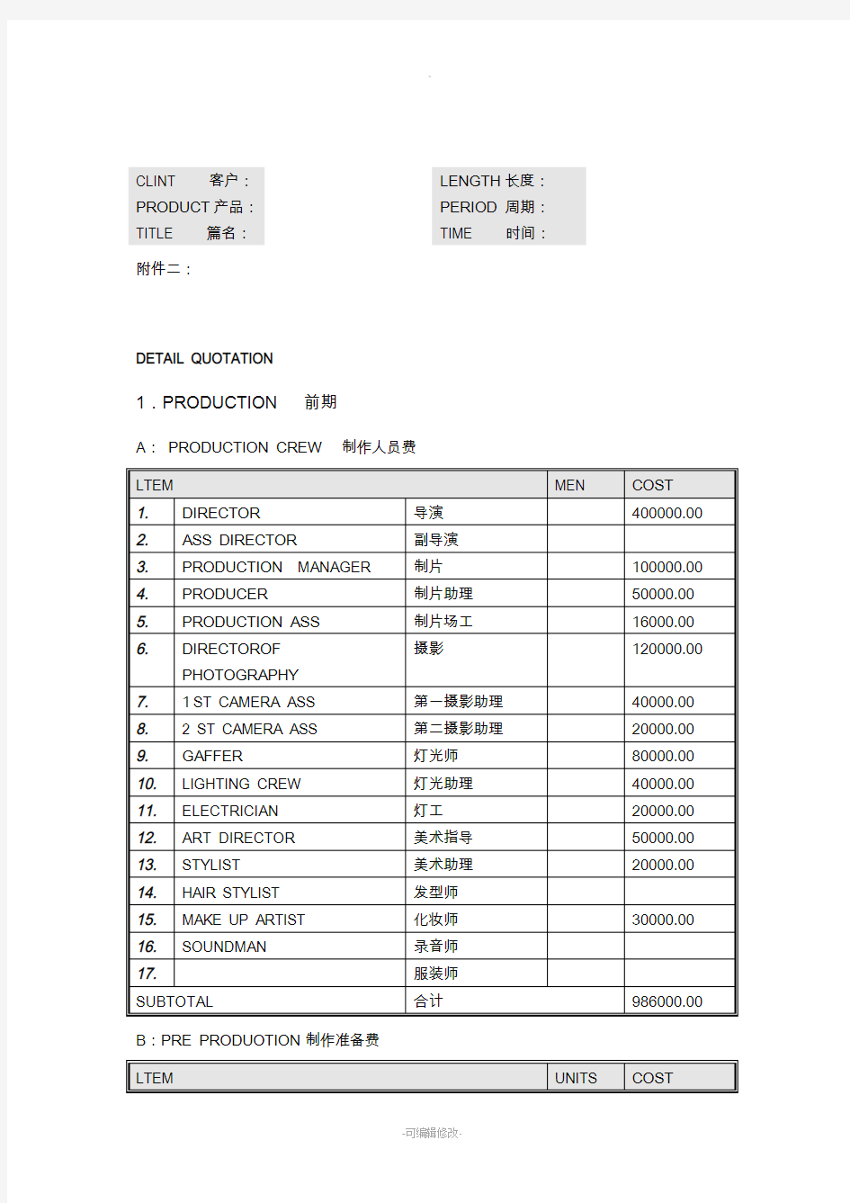 视频项目制作费用报价清单