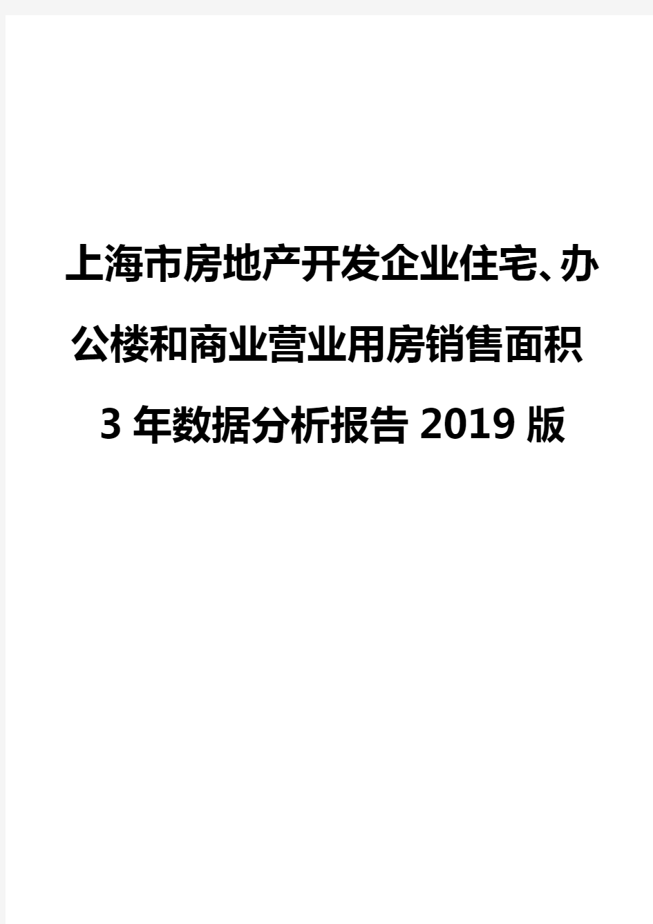 上海市房地产开发企业住宅、办公楼和商业营业用房销售面积3年数据分析报告2019版