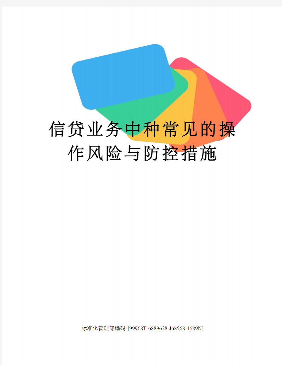 信贷业务中种常见的操作风险与防控措施