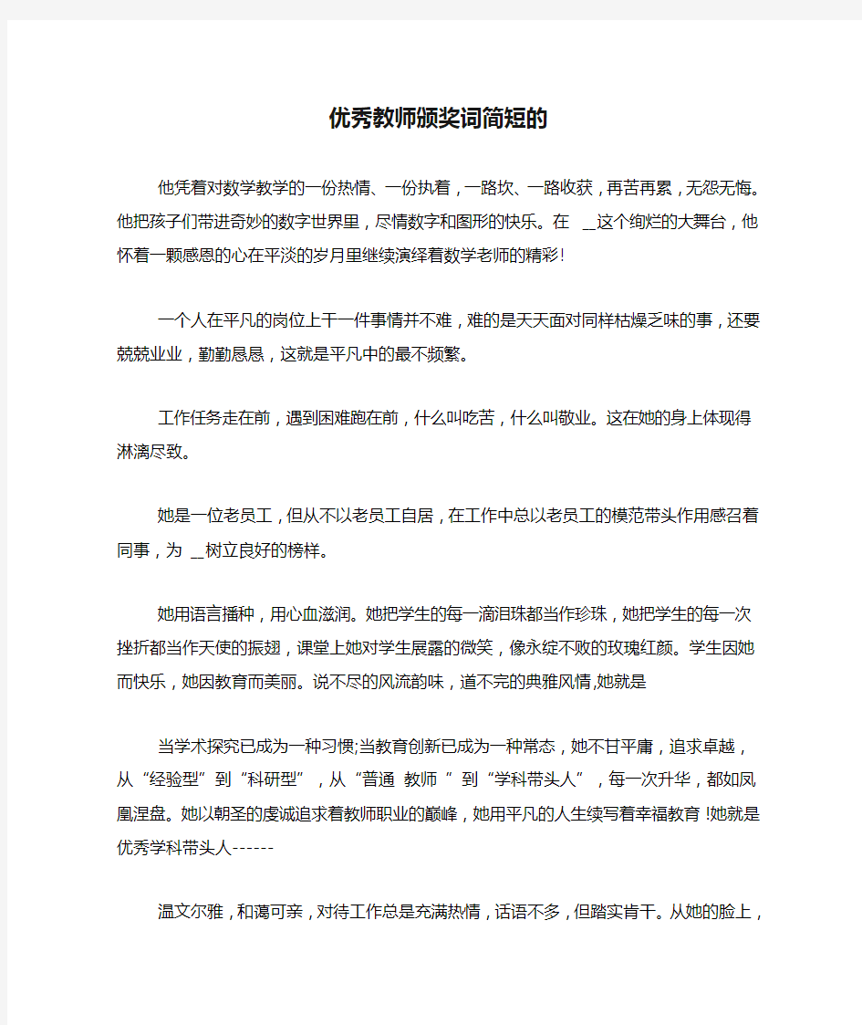 优秀教师颁奖词简短的