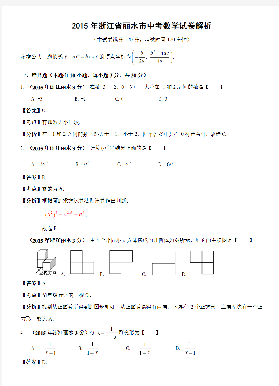 丽水市中考数学试卷及答案解析