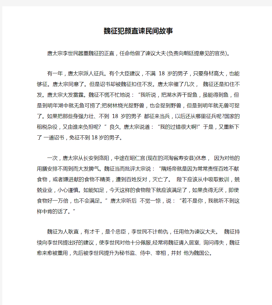 魏征犯颜直谏民间故事