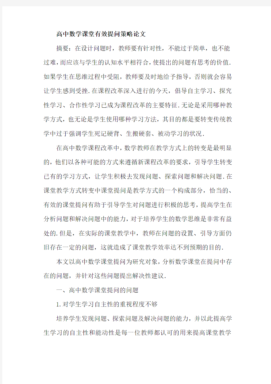 高中数学课堂有效提问策略论文