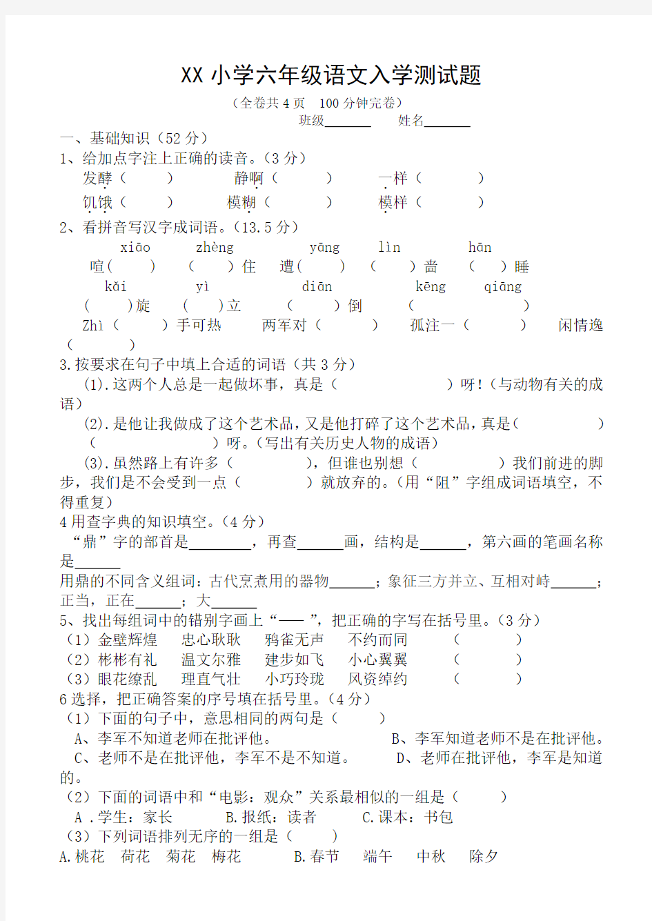 小学六年级语文入学测试题精华