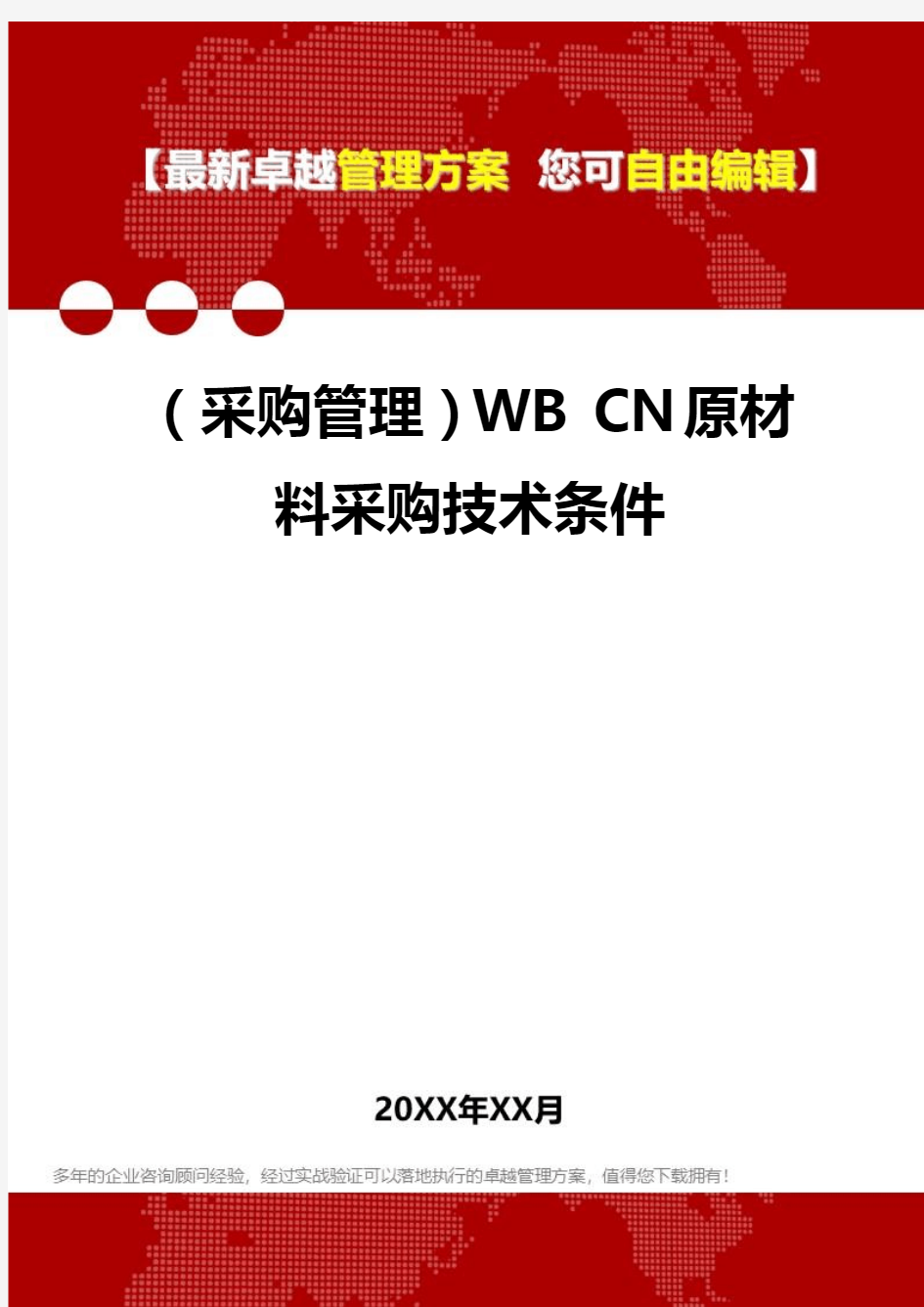 2020年(采购管理)WB CN原材料采购技术条件