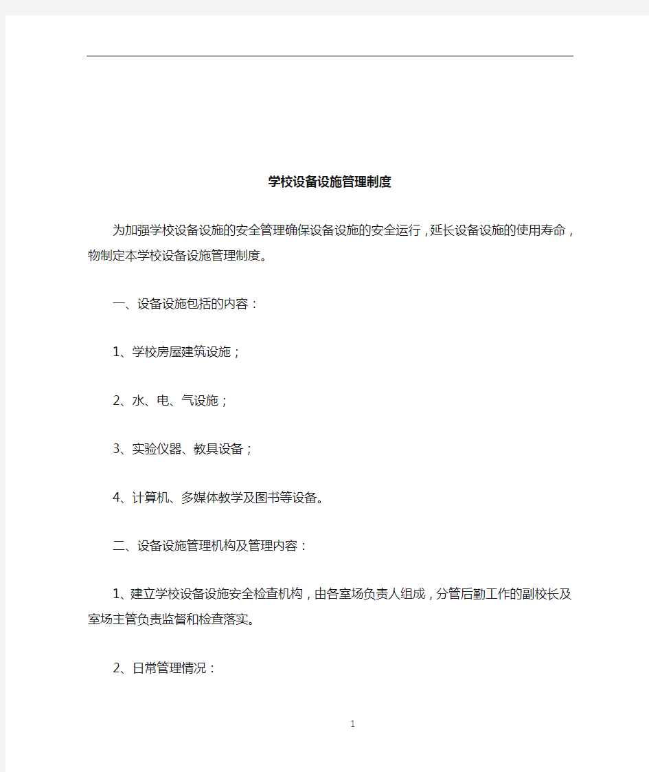 学校设备设施管理制度