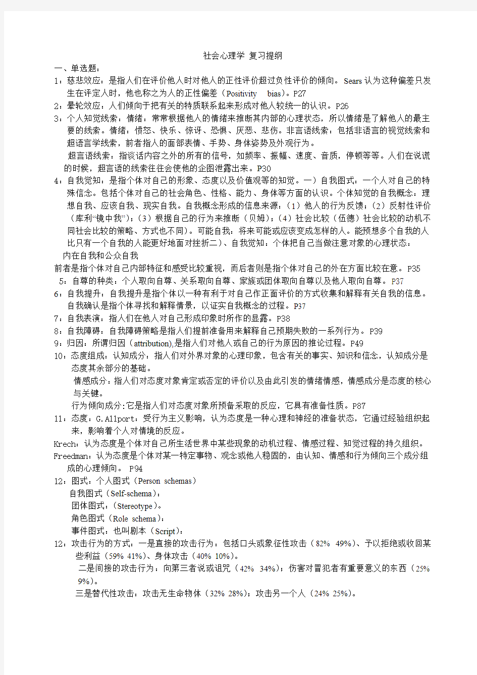 社会心理学 复习提纲