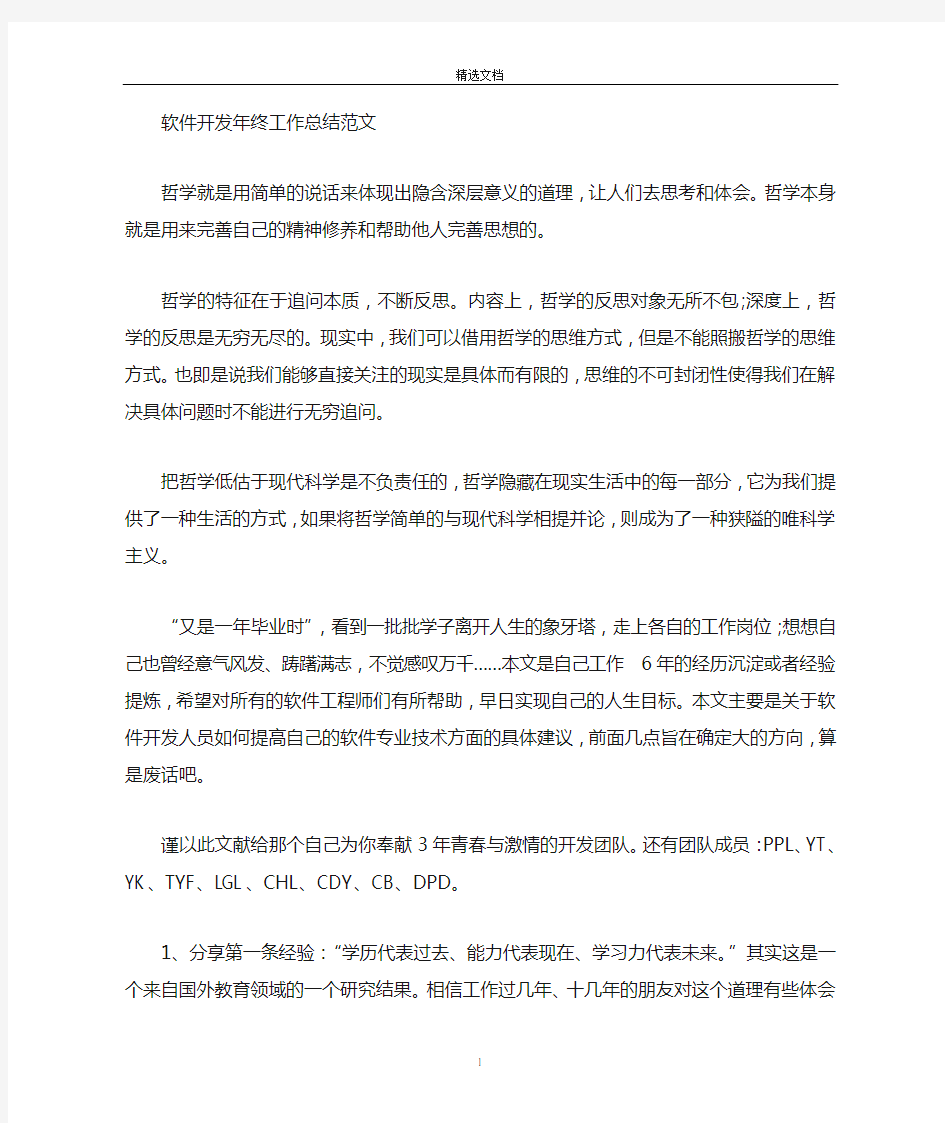 最新软件开发年终工作总结