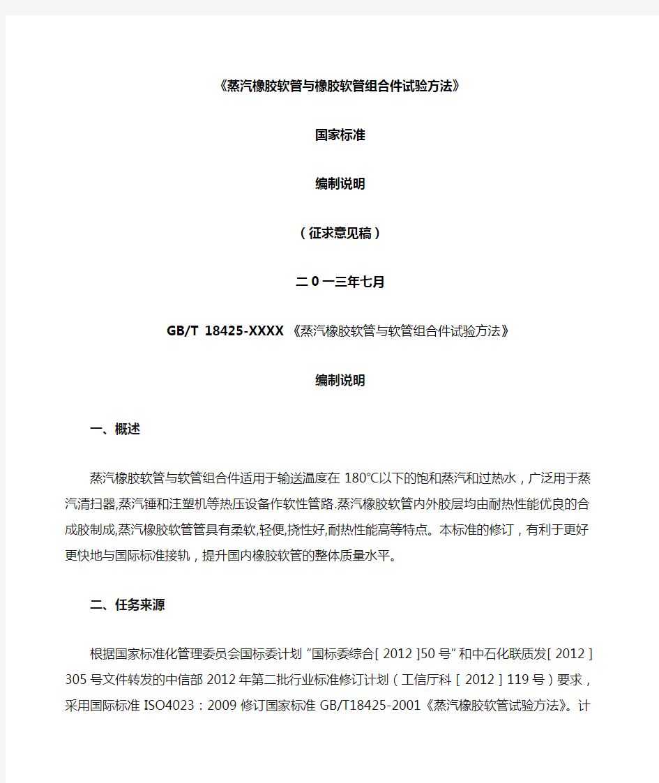 蒸汽橡胶软管和软管组合件试验方法 - 全国橡胶与橡胶制品标准化技术