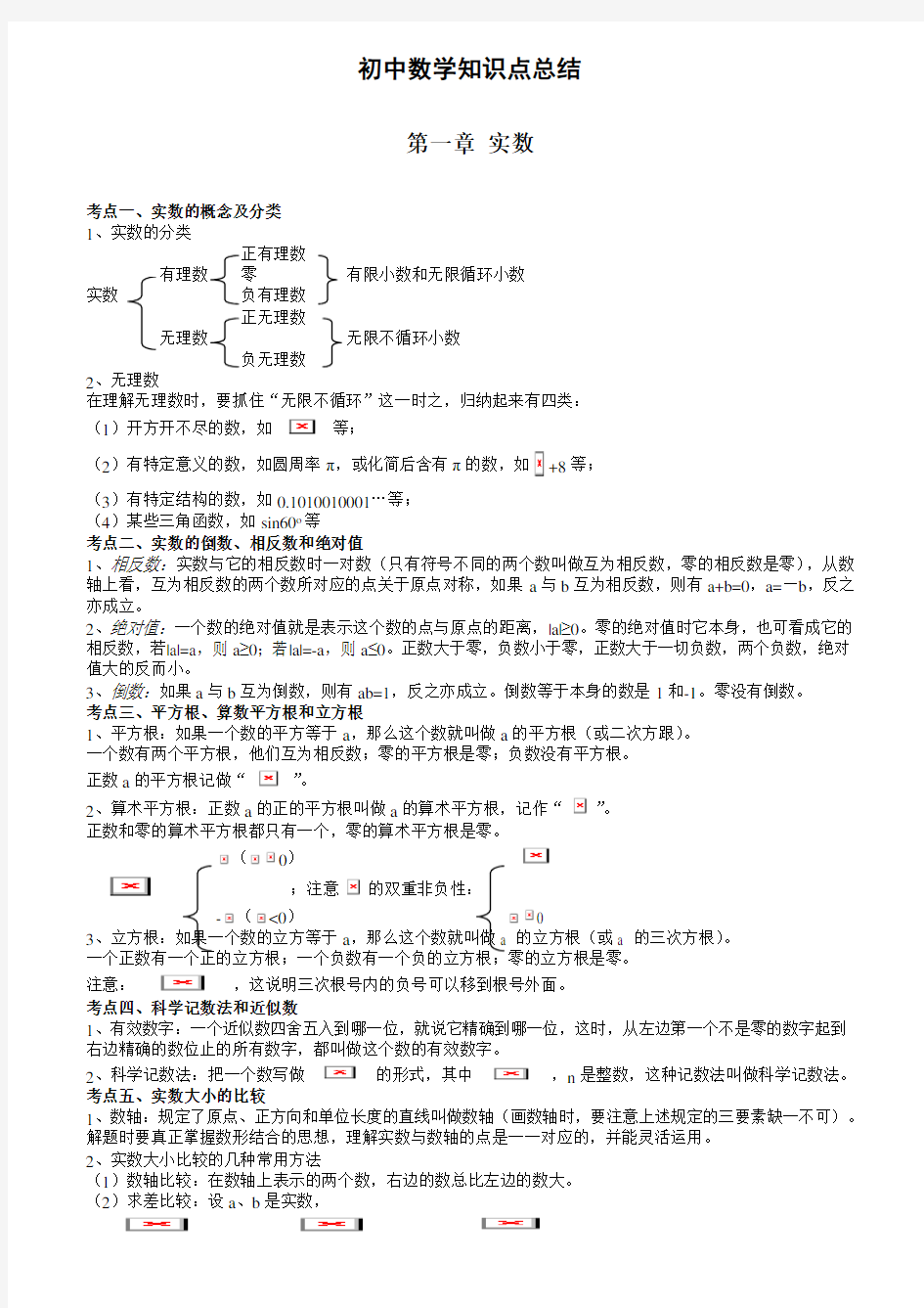 北师大版初中数学知识点总结