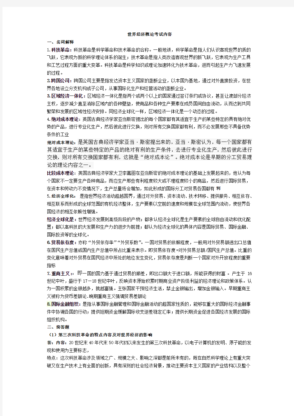 世界经济概论期末考试试题及答案