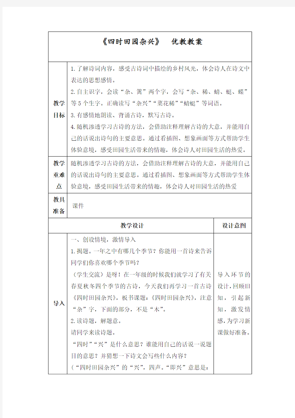 最新人教版四年级语文下册《四时田园杂兴》精品教案 