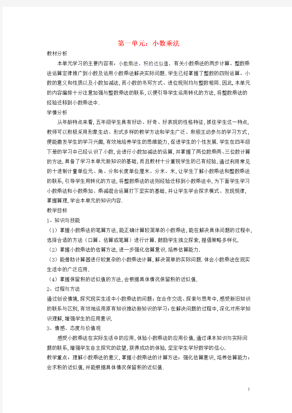 五年级数学上册1小数乘法第一课时小数乘整数教案新人教版