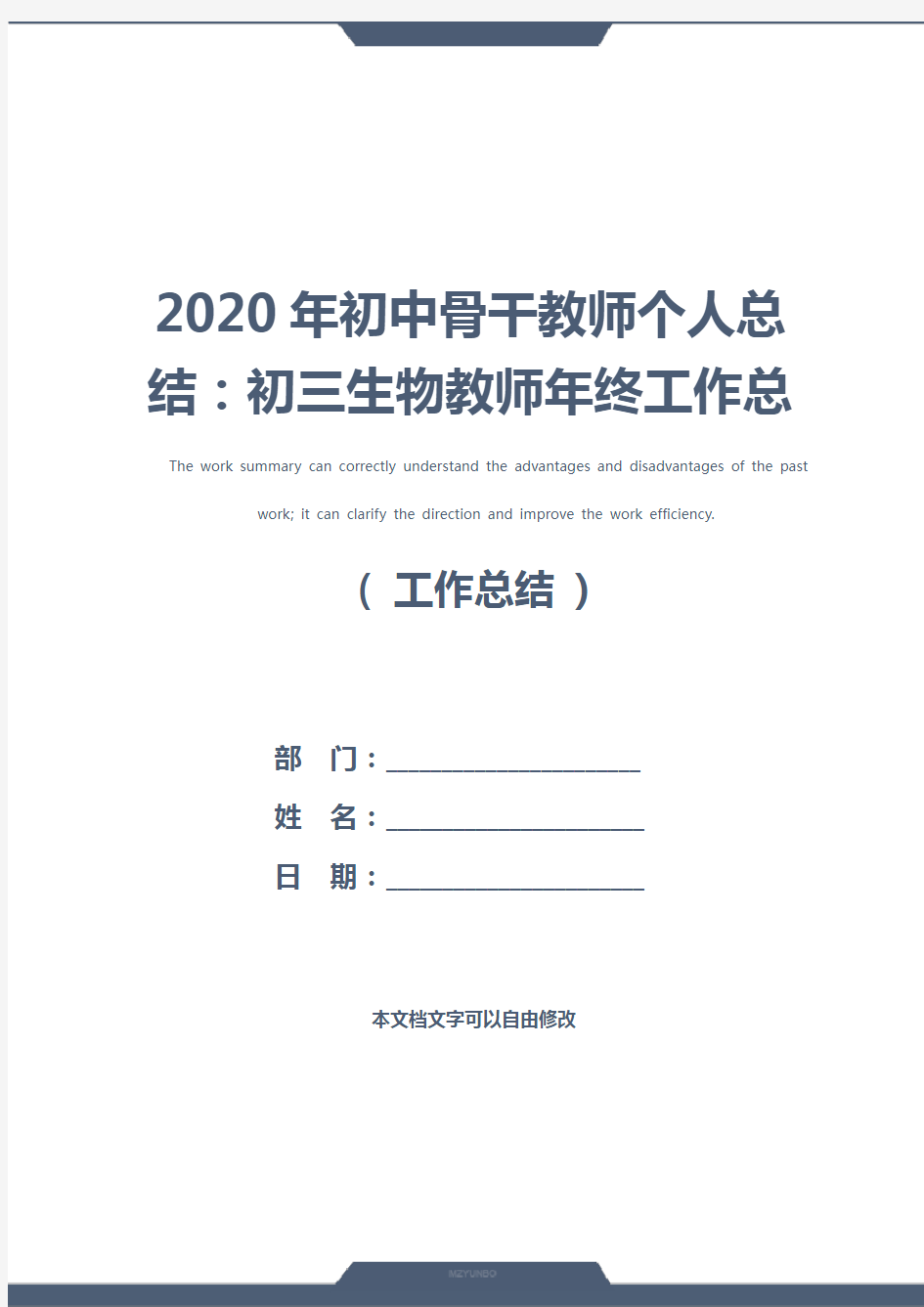 2020年初中骨干教师个人总结：初三生物教师年终工作总结例文(新版)