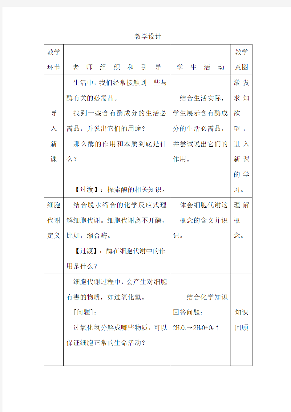 高中生物_酶的作用和本质教学设计学情分析教材分析课后反思