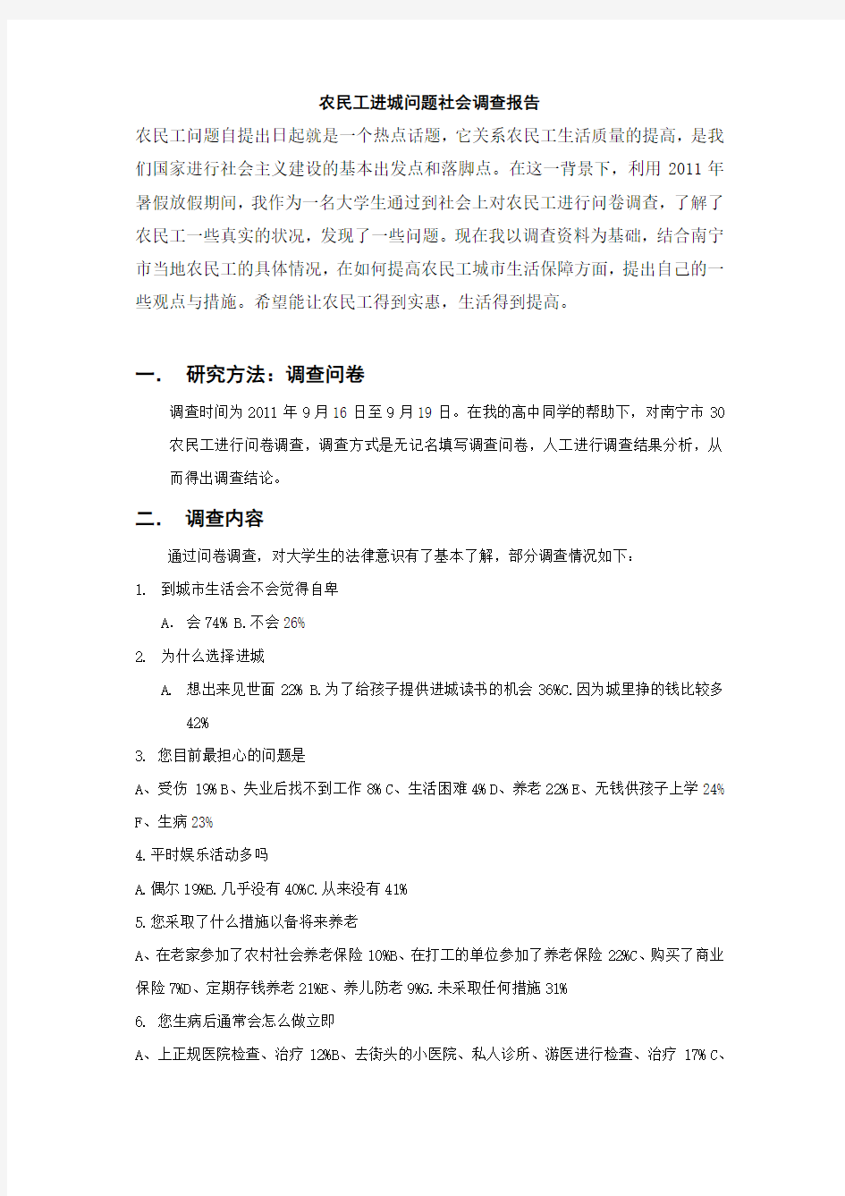 农民工社会调查报告范文