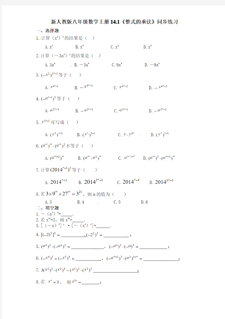 【最新】人教版八年级数学上册14.1《整式的乘法》同步练习1