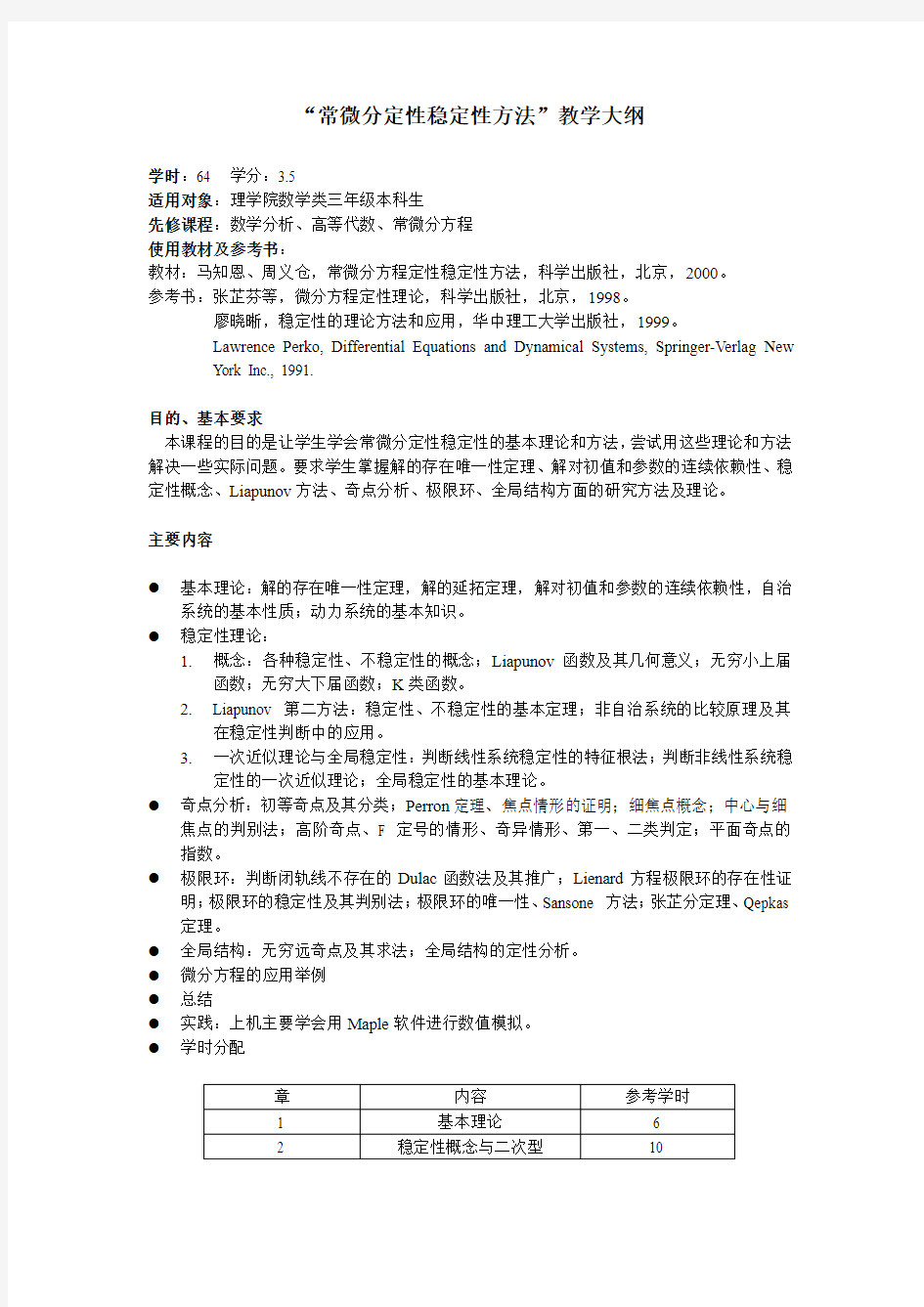 常微分定性稳定性方法