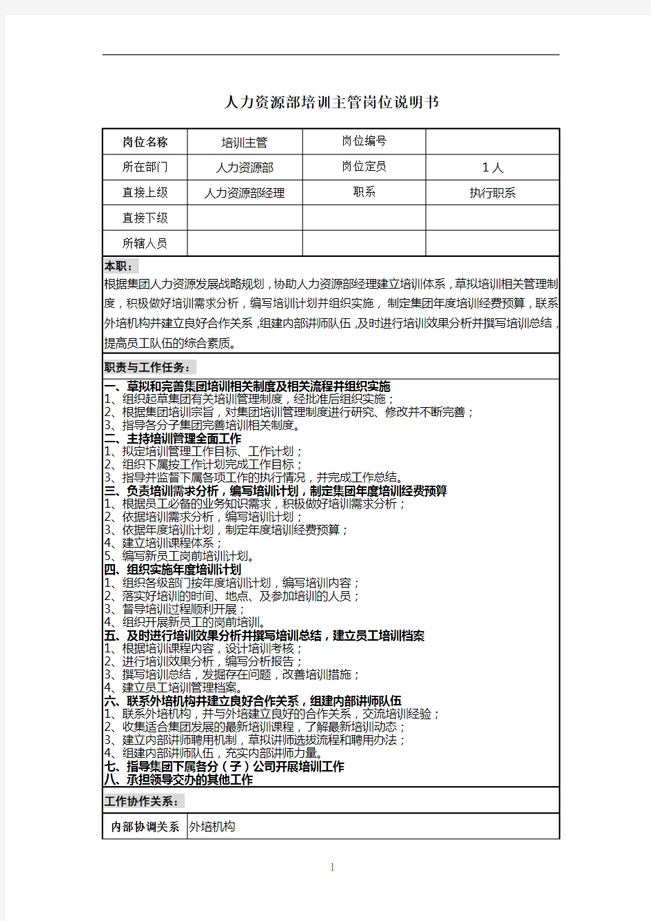 人力资源部培训主管岗位说明书