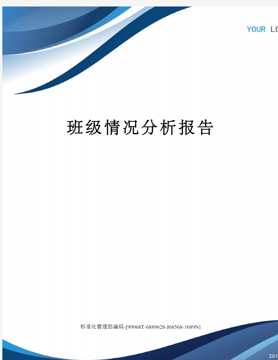 班级情况分析报告