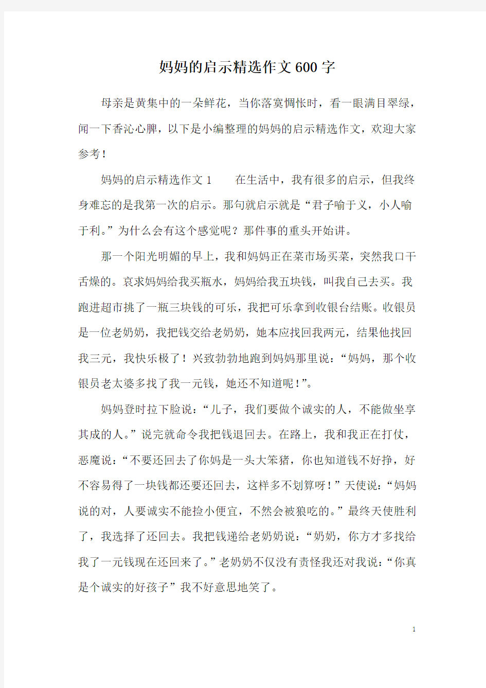 妈妈的启示精选作文600字