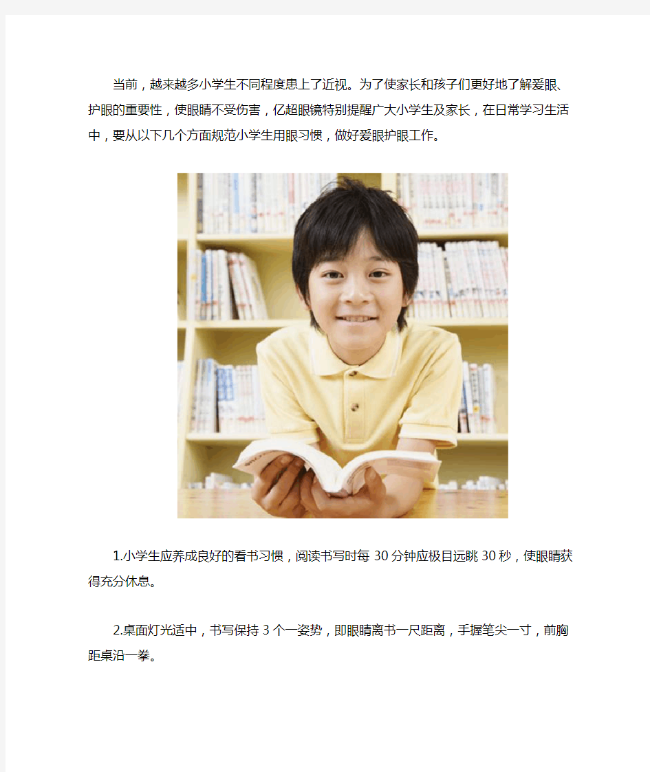 小学生护眼小常识