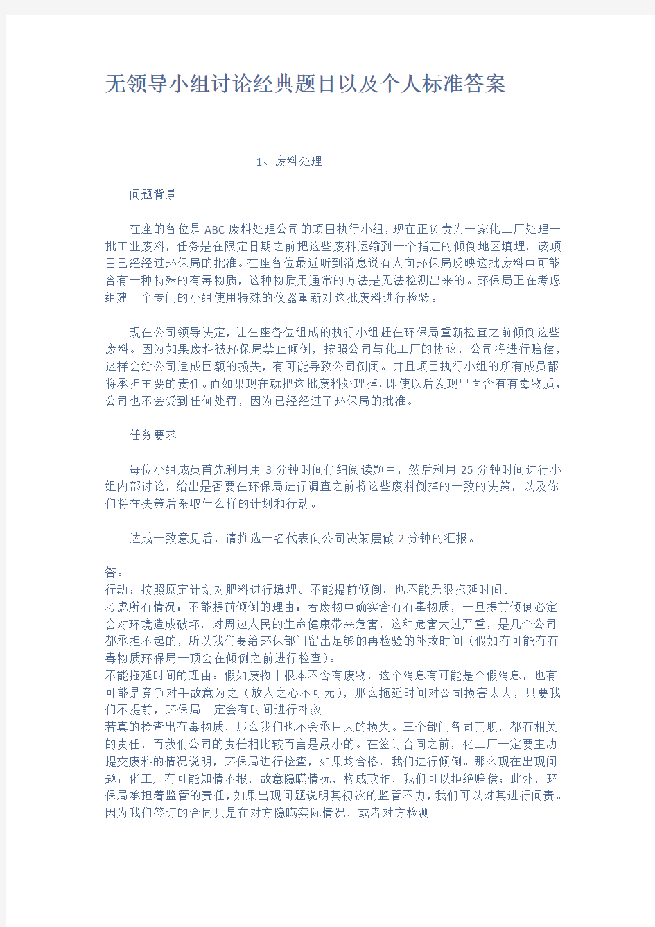 无领导小组讨论经典题目以及个人标准答案资料.