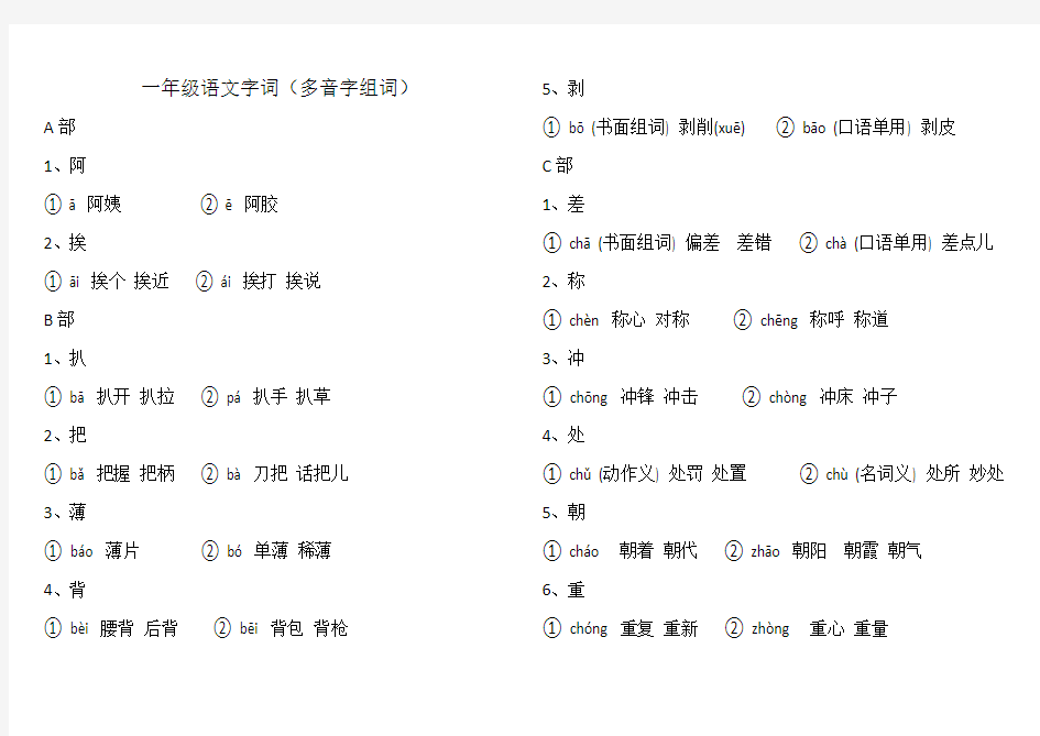 一年级语文字词(多音字组词)