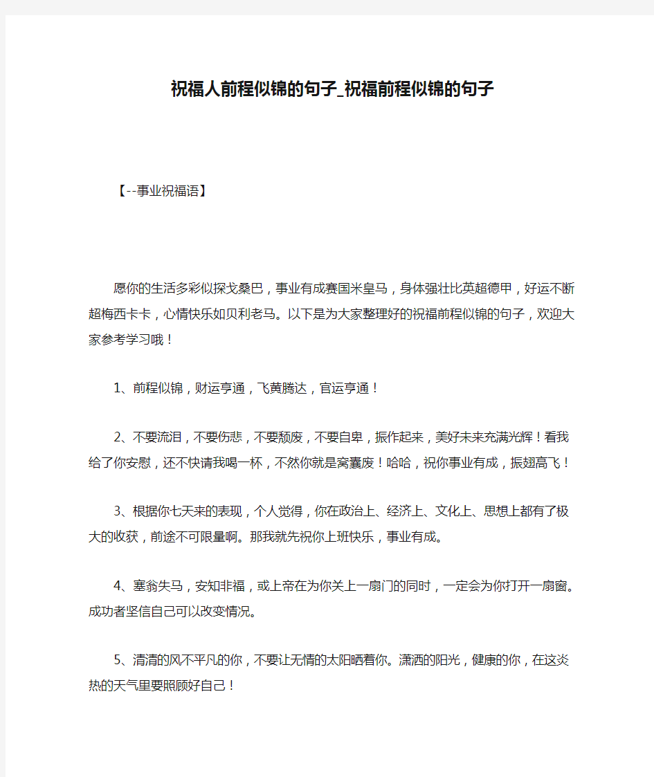 祝福人前程似锦的句子_祝福前程似锦的句子