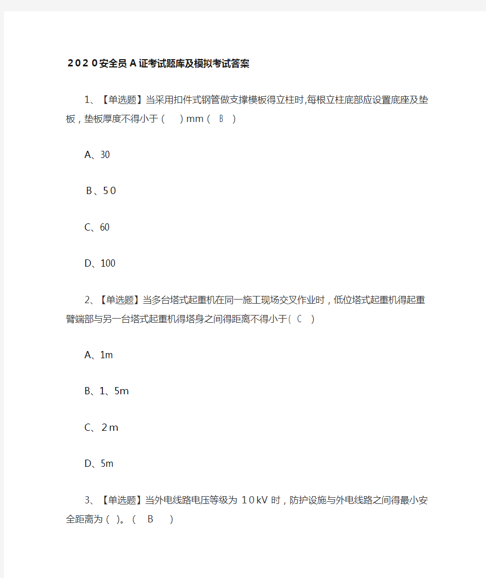 2020安全员A证考试题库及模拟考试答案