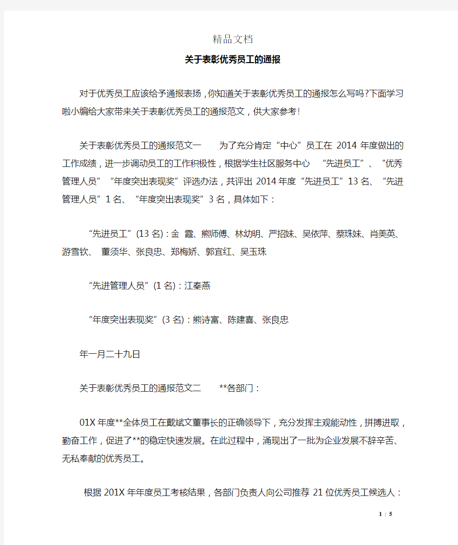 关于表彰优秀员工的通报