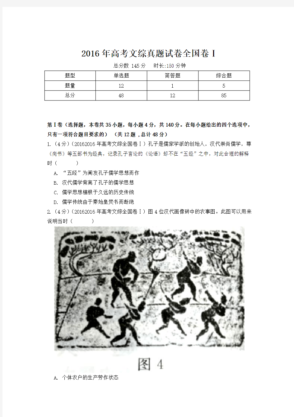 【精校版】2016年全国卷Ⅰ文综高考试题(含答案)