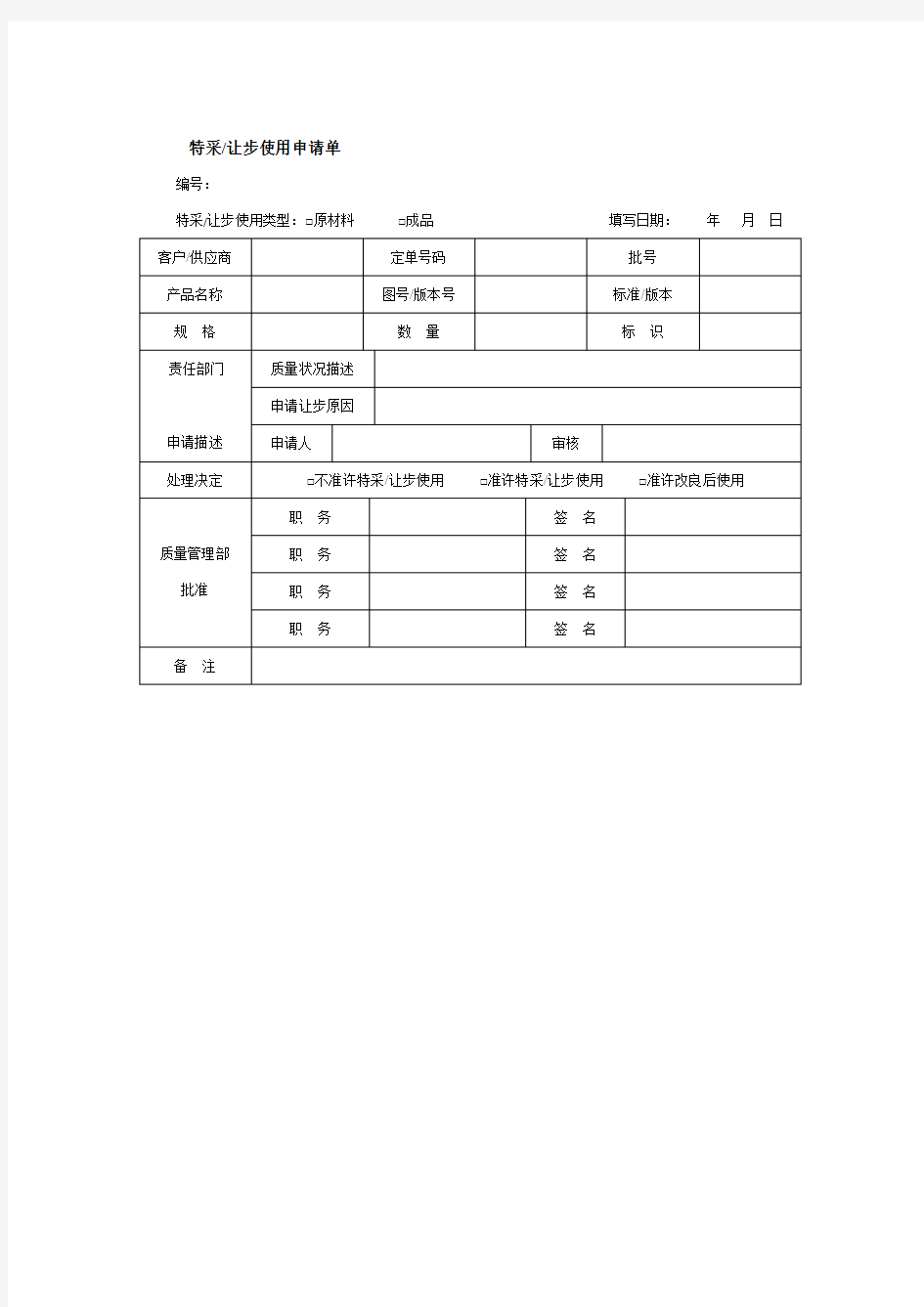 特采让步使用申请单