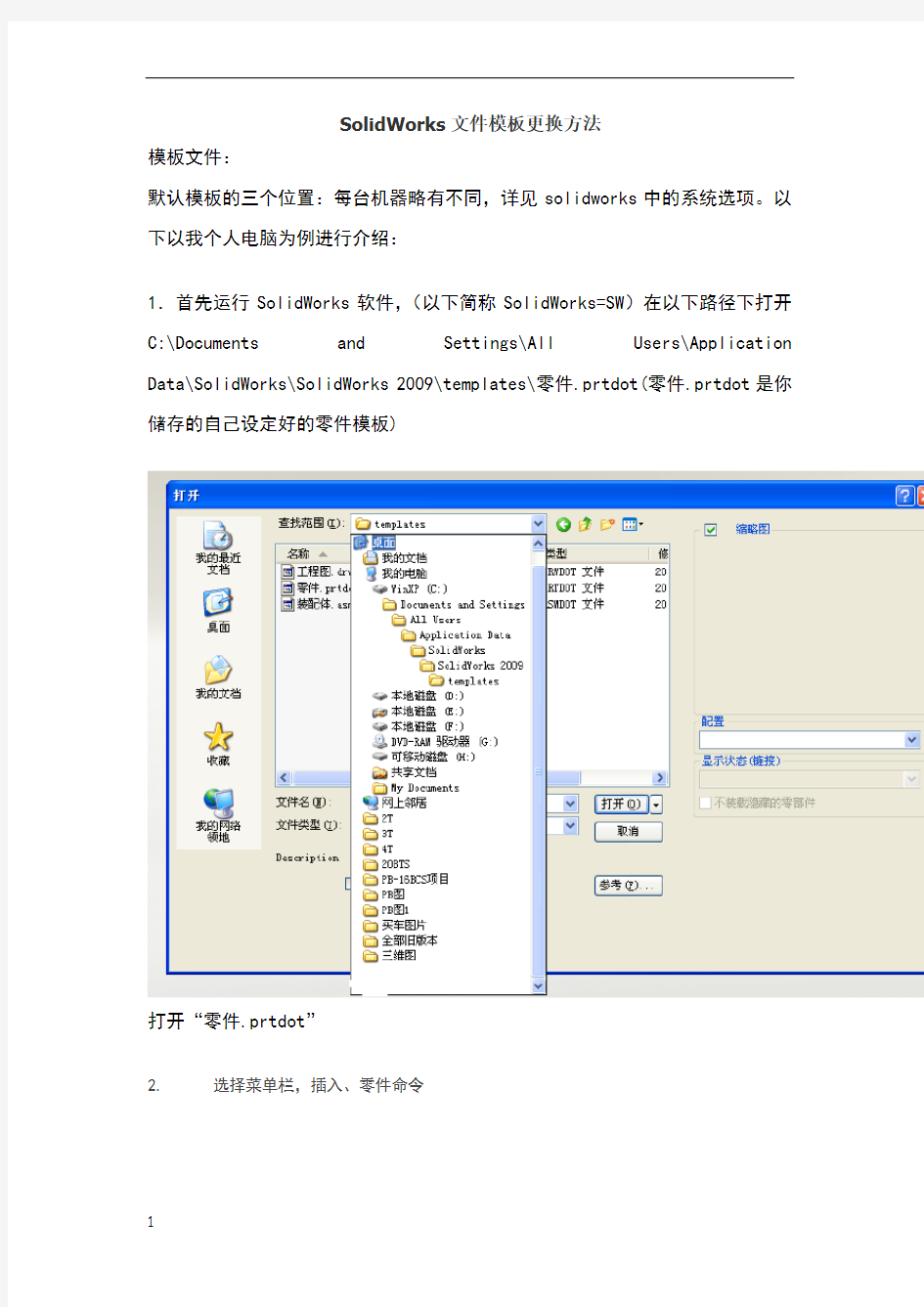 SolidWorks中如何更换已经画好的零件的模板