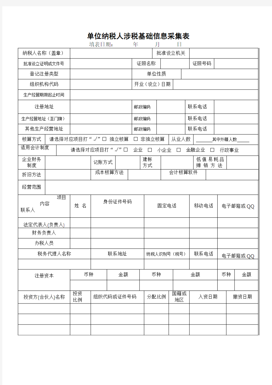 单位纳税人税基础信息采集表