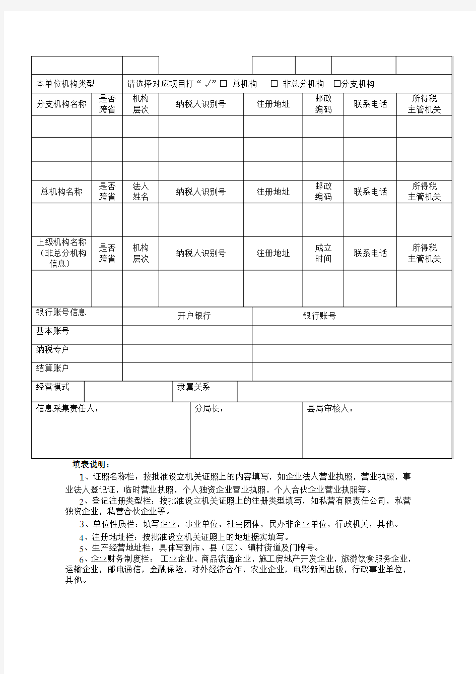 单位纳税人税基础信息采集表