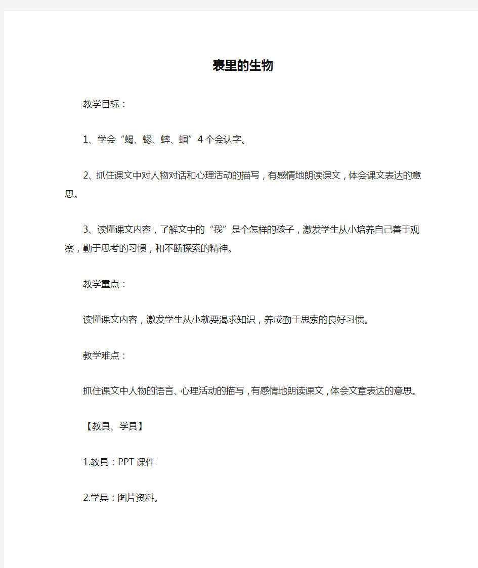 语文版六年级上册《表里的生物》教案+教学反思