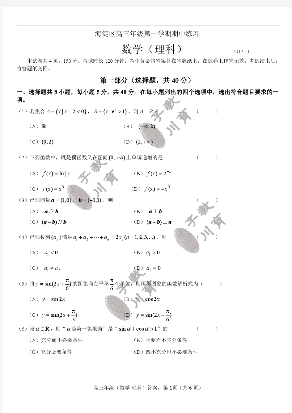 2017-2018海淀区高三第一学期期中数学理科试卷及答案