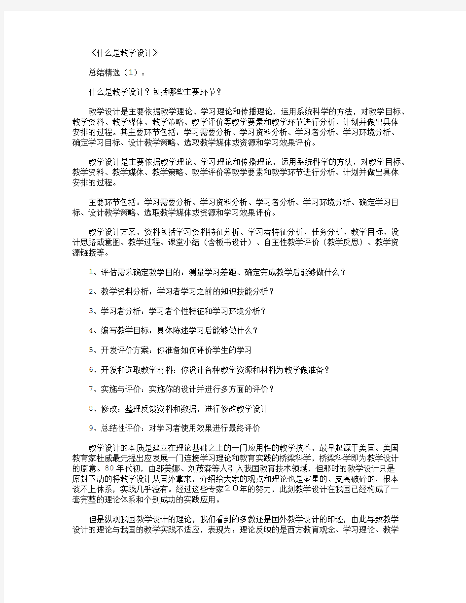 什么是教学设计_总结完整版