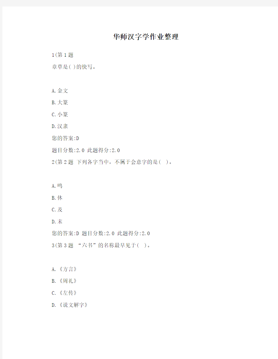 华师汉字学作业整理