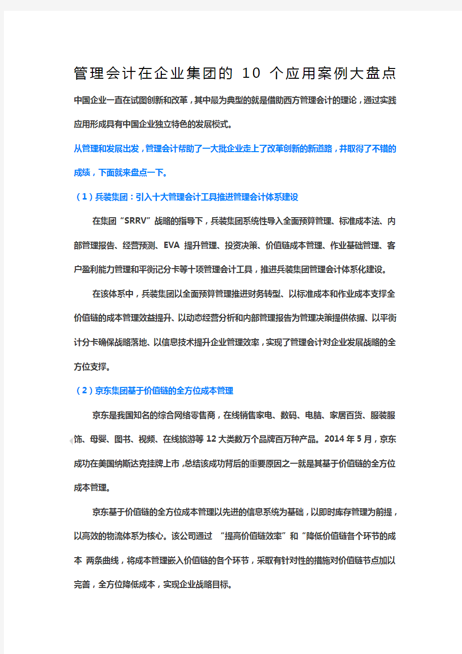 管理会计在企业集团的个应用案例大盘点