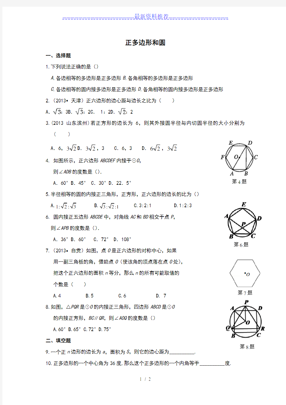 新人教版九年级数学《正多边形和圆》同步练习