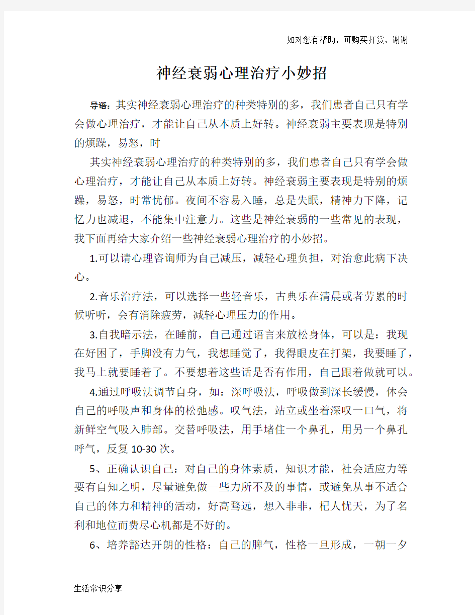 神经衰弱心理治疗小妙招