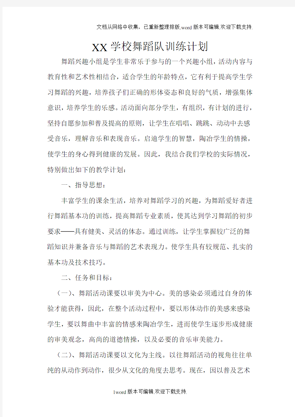 XX学校舞蹈队训练计划