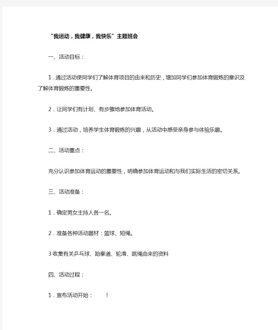 《我运动我健康我快乐》主题班会