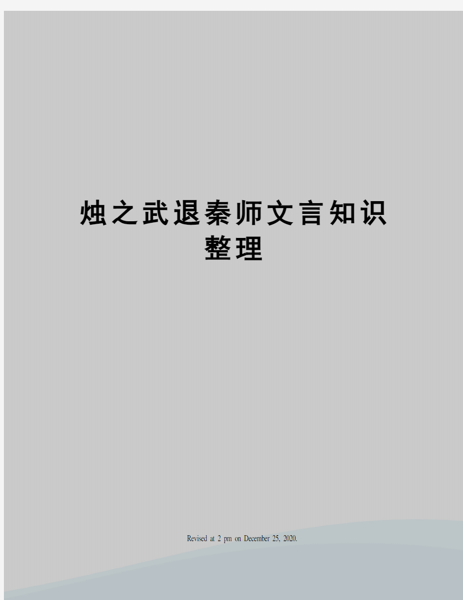 烛之武退秦师文言知识整理