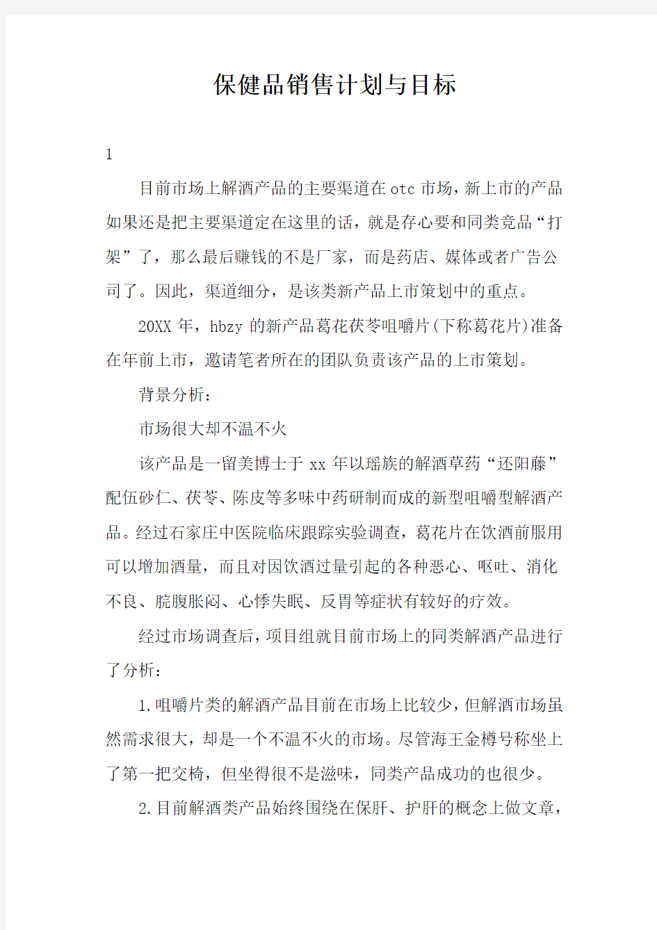 保健品销售计划与目标3篇