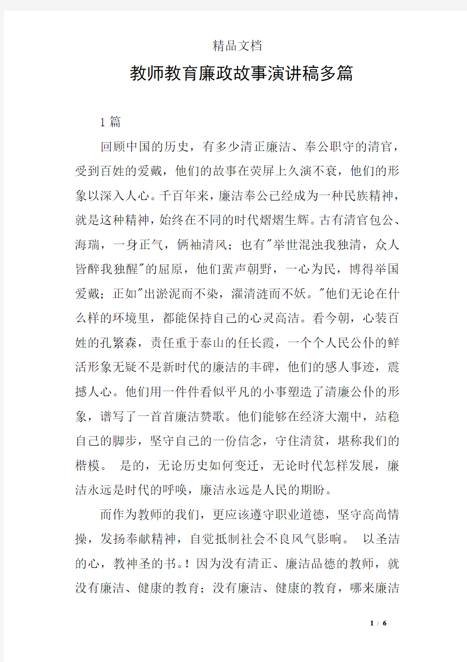 教师教育廉政故事演讲稿多篇