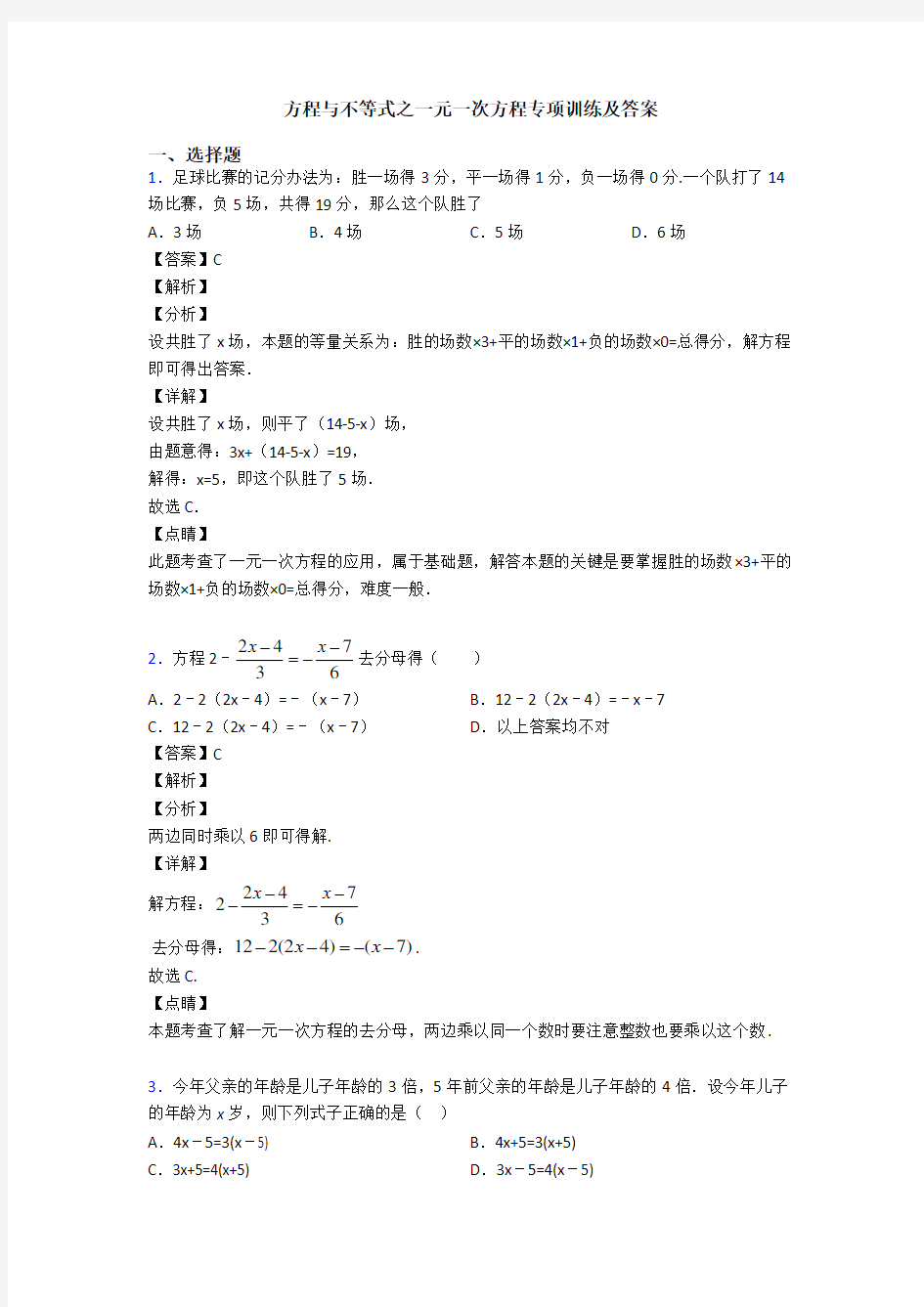 方程与不等式之一元一次方程专项训练及答案