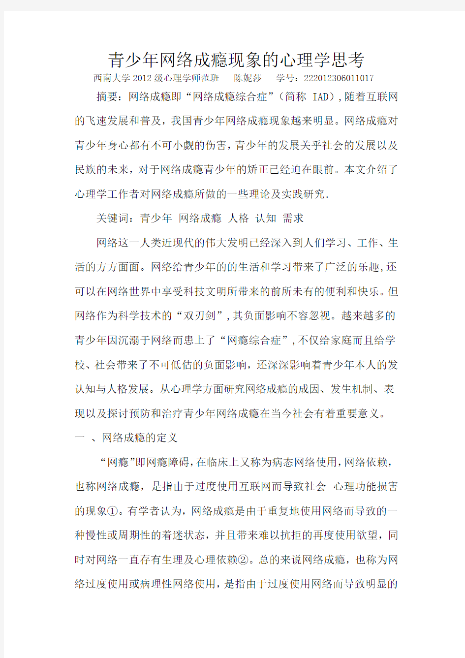 青少年网络成瘾研究论文解读